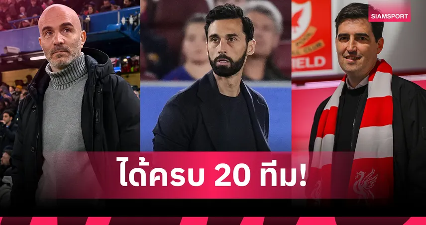 พรีเมียร์ลีกได้กุนซือครบ 20 ทีม! หลังฟูแล่มตั้ง อาร์เบลัว โค้ชใหม่