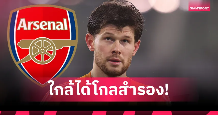 อาร์เซน่อล เสริมแล้ว! เซ็นฟรี เมสลิเยร์ หลังหมดสัญญากับลีดส์