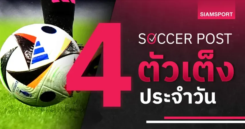 ชี้ 4 ตัวเต็งบอลน่าเชียร์ 8 ก.ค. 69 ทีเด็ดบอลวันนี้ - ไครัต จัดจ้าน, ฟลอร่า ล่าชัยเลกแรก!