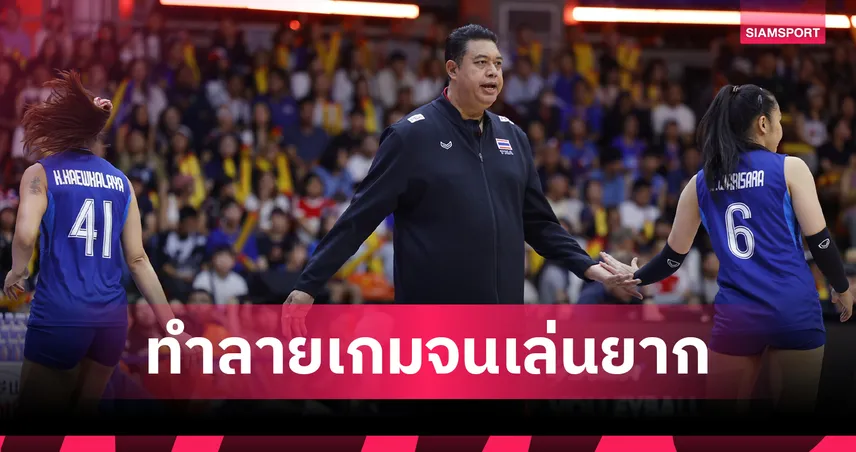 "โค้ชอ๊อต" ชมวอลเลย์บอลหญิงไทยทำดีที่สุดแล้ว รับสหรัฐแกร่งทุกมิติ เตรียมดึง "เซราห์" ก่อนดวลญี่ปุ่น 