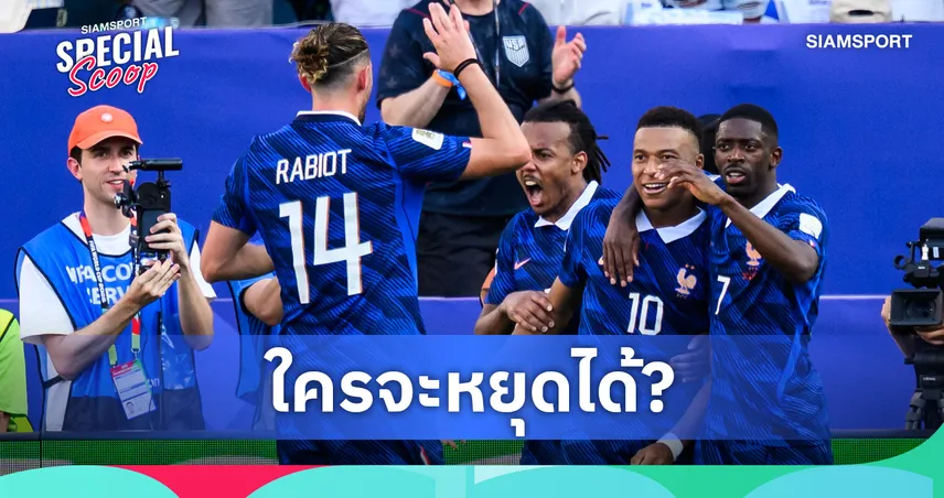 ฝรั่งเศส เต็งแชมป์โลก 2026! วิเคราะห์ 3 ทีมที่อาจหยุด "ตราไก่" ได้ 
