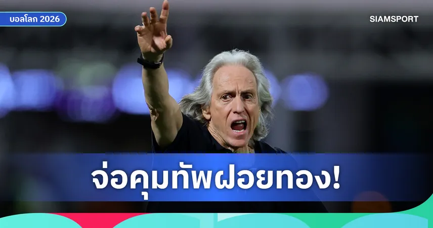 โรมาโน่ เผย โปรตุเกส ตั้ง จอร์จ เชซุส คุมทีมชาติ ลุย ยูโร 2028-ฟุตบอลโลก 2030