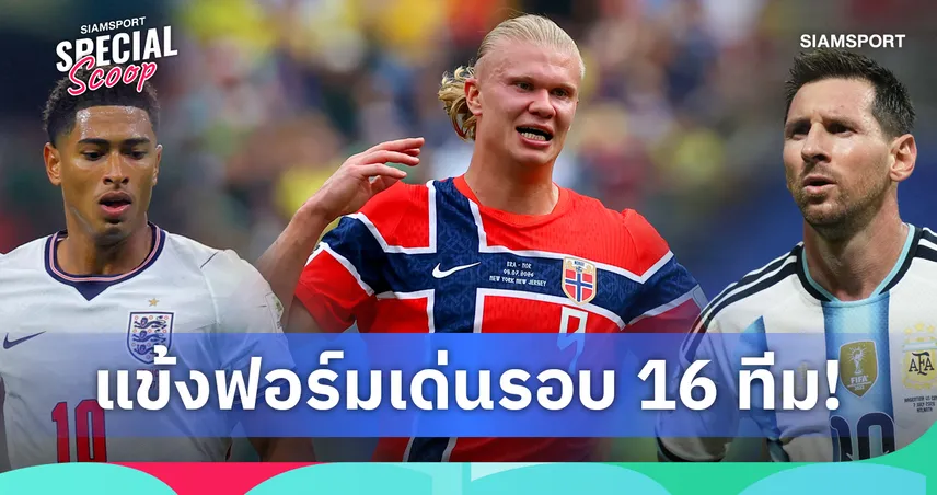 10 แข้งฟอร์มเด่นรอบ 16 ทีม ฟุตบอลโลก 2026 : ฮาลันด์ เบอร์หนึ่ง, เมสซี่ คัมแบ็กสุดมหัศจรรย์