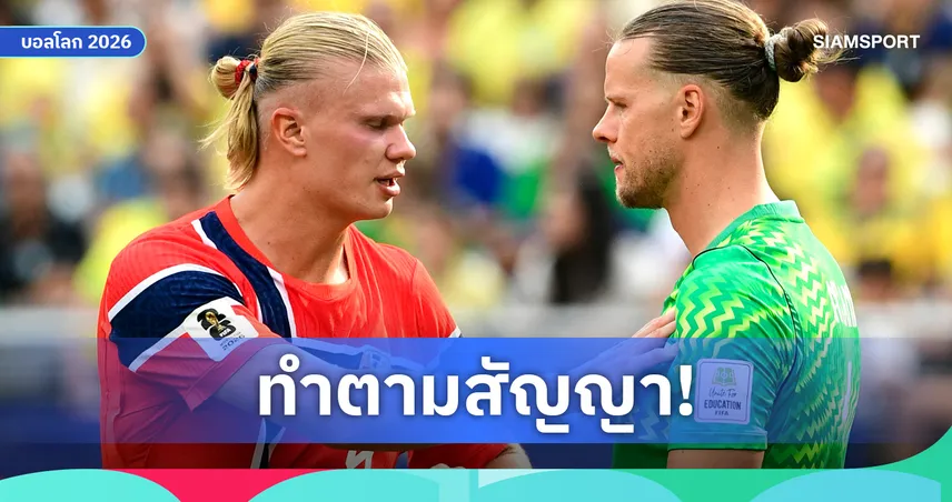 นอร์เวย์ชนะ บราซิล เปลี่ยนชีวิต! แฟนบอลยอมเปลี่ยนชื่อเป็น "นีลันด์-ฮาลันด์"
