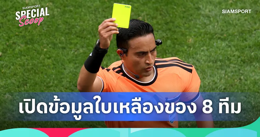 ผู้ตัดสินสองมาตรฐาน? อังกฤษ โดนใบเหลืองง่าย แต่อาร์เจนตินา ทำฟาวล์ 22 ครั้งค่อยโดน 1 ใบ