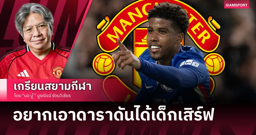 อะไรเนี่ย?! เจาะลึกแมนยูคว้า 'อันเดรย์ ซานโตส' ดีลเด็กเสิร์ฟราคาดาราที่ทำแฟนผีขำกลิ้ง