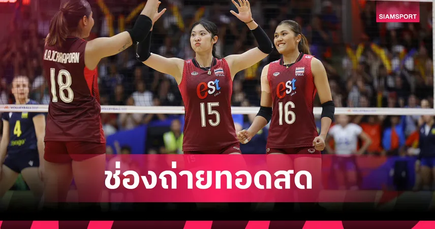 LIVE : ดูวอลเลย์บอลสด ญี่ปุ่น vs ไทย วอลเลย์บอลหญิง VNL 2026 ลิงก์ดูบอลออนไลน์ 