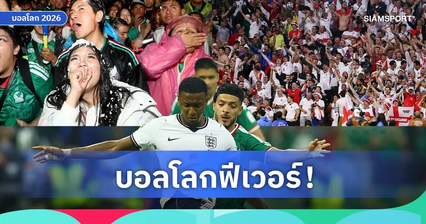 คู่ อังกฤษ-เม็กซิโก ทุบสถิติ! ขึ้นแท่นเกมฟุตบอลคนดูมากสุดในประวัติศาสตร์ อเมริกา