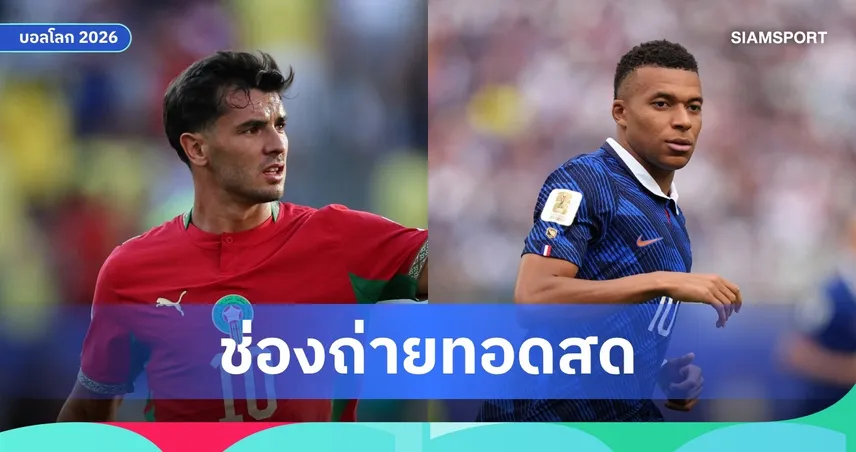 LIVE : ดูบอลสด ฝรั่งเศส พบ โมร็อกโก ฟุตบอลโลก 2026 รอบ 8 ทีม พร้อมลิ้งก์ถ่ายทอดสด