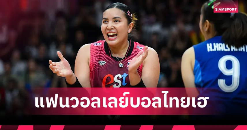 วอลเลย์บอลหญิงไทยพร้อมฟัดญี่ปุ่นเย็นนี้ "กัปตันพู่" หายป่วยคัมแบ็กซ้อม 