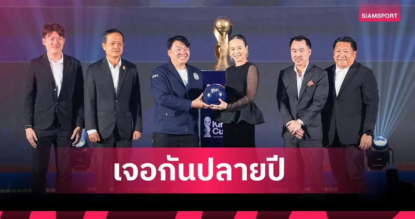 เจอกันเดือน พ.ย.! "มาดามแป้ง" มั่นใจมนต์เสน่ห์ลูกหนังศรีสะเกษ ดันคิงส์คัพครั้งที่ 52 ปังแน่