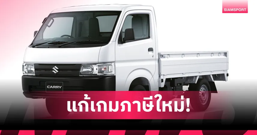 ซูซูกิ เปิดตัว SUZUKI CARRY รุ่นปรับปรุงใหม่ ราคาเพียง 375,000 บาท