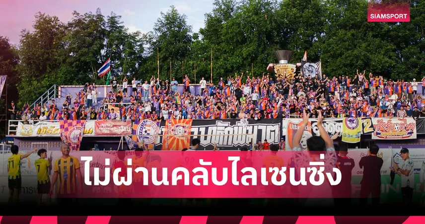 นรา ยูไนเต็ด ชวดตั๋วไทยลีก 2 ปรับร่วงเซมิโปรลีกเหตุไม่ผ่านคลับไลเซนซิ่ง