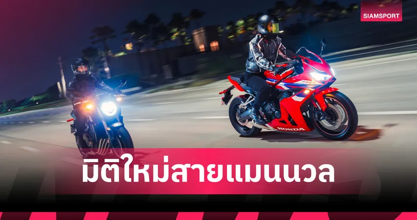 ฮอนด้าบิ๊กไบค์ จัด The 4 Exclusive Experience ท้าพิสูจน์ Honda E-Clutch ทั่วไทย 
