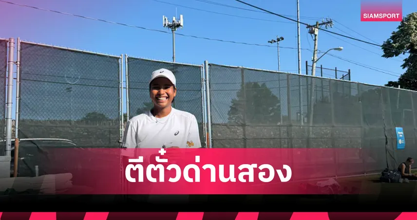 ไหม มนัญชญา ฟอร์มเจ๋งต้อนเจ้าถิ่น 2 เซตรวดทะลุรอบสองเทนนิสนิวพอร์ท