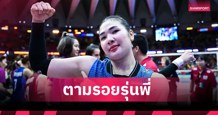 LOVB ประกาศเปิดตัว "ออมสิน ศศิภาพร" ลุยลีกสหรัฐ ฤดูกาล 2026-27 อย่างเป็นทางการ