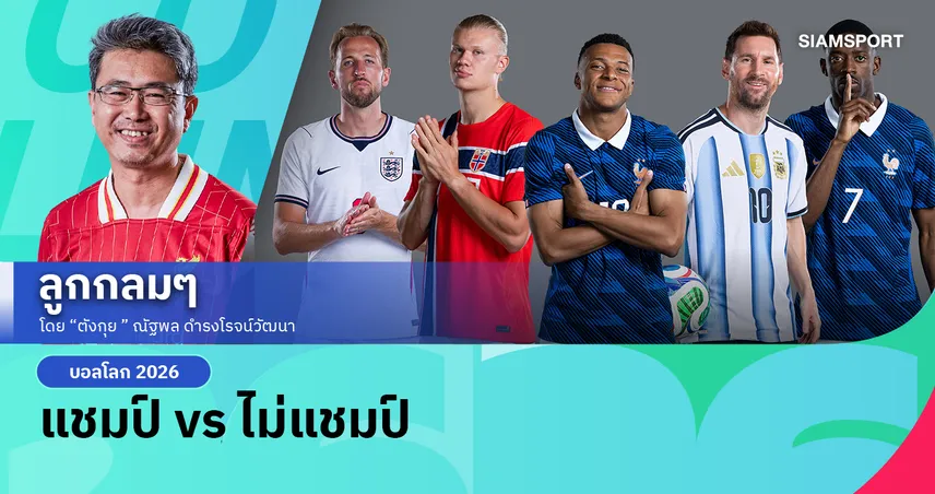 แชมป์ vs ไม่แชมป์
