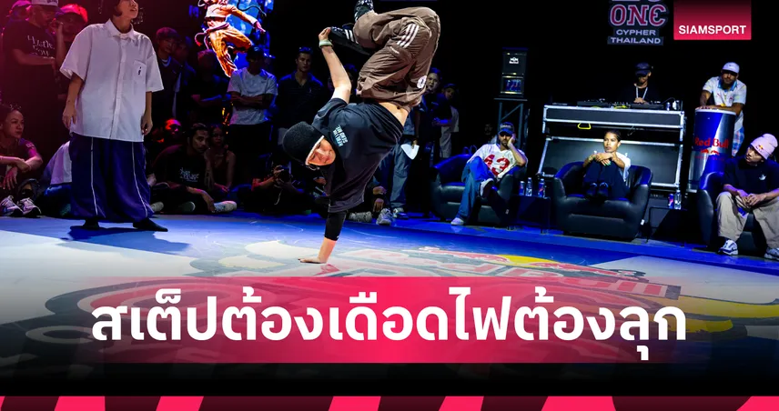 Red Bull BC One Thailand 2026 คืนชีพเวทีเบรกกิ้งแดนซ์ ค้นหาตัวแทนไทยลุยโลก 