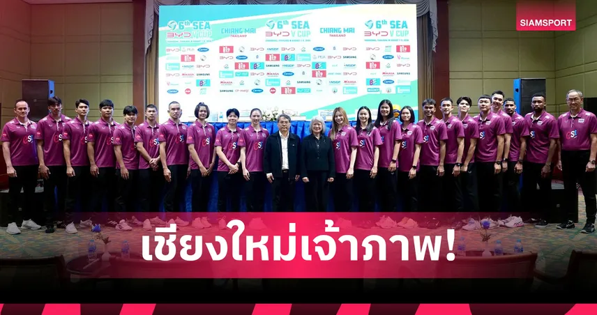 เชียงใหม่เจ้าภาพ จัดศึกวอลเลย์บอล SEA V CUP 7-9 ส.ค.นี้ ช่อง one31 ยิงสด