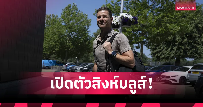 เชลซี ตั้ง ชาบี อลอนโซ่ คุมทัพทางการ เซ็นยาว 4 ปีล่าความสำเร็จ