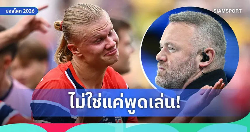 ฮาลันด์ ทวงสัญญา รูนี่ย์ ลั่นรอดูพายเรือ หลังนอร์เวย์ลิ่ว 8 ทีม ฟุตบอลโลก 2026