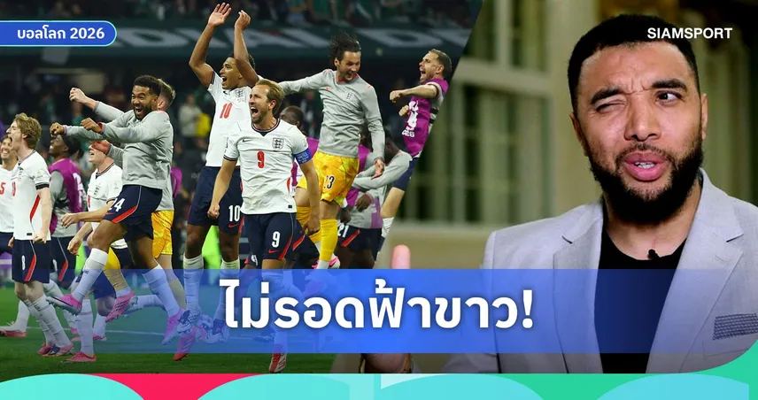 ดีนี่ย์ ฟันธง อังกฤษ ชนะ นอร์เวย์ แต่แพ้ อาร์เจนตินา ร่วงฟุตบอลโลก 2026