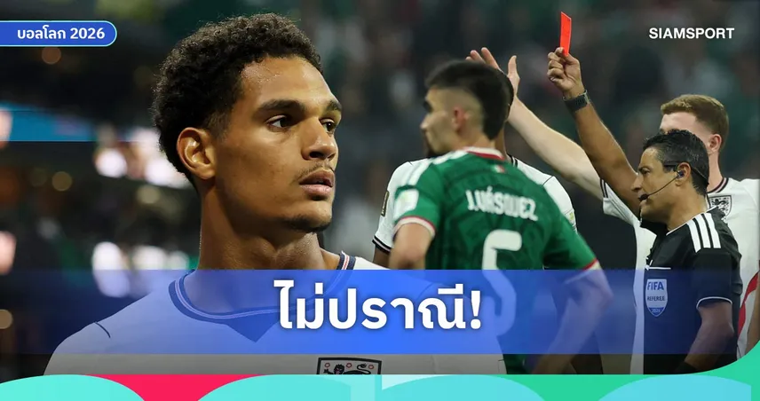 ฟีฟ่า แบน ควอนซาห์ 2 นัด ชวดช่วย อังกฤษ รอบ 8 ทีม-ตัดเชือก ฟุตบอลโลก 2026