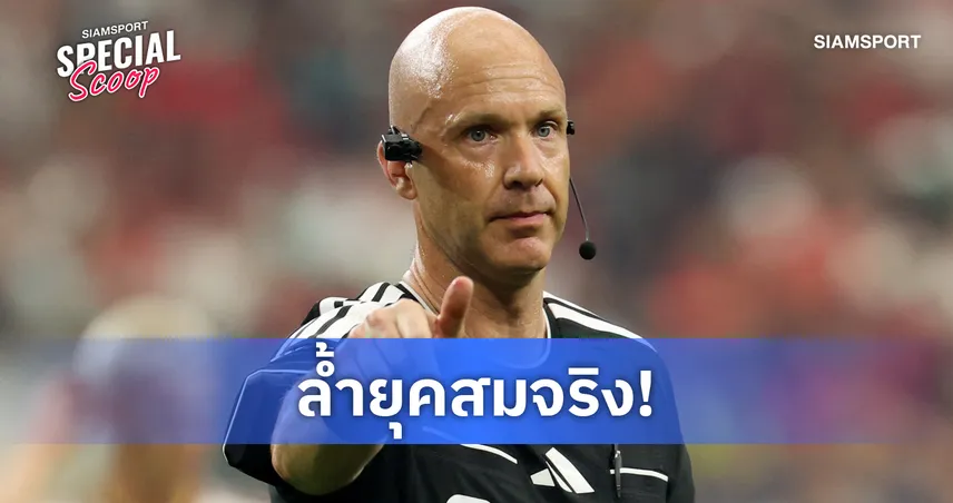 ทำไมผู้ตัดสินฟุตบอลโลก 2026 ดูเหมือนไซบอร์ก? เปิดเทคโนโลยี RefCam, AI และ VAR เบื้องหลังการตัดสิน