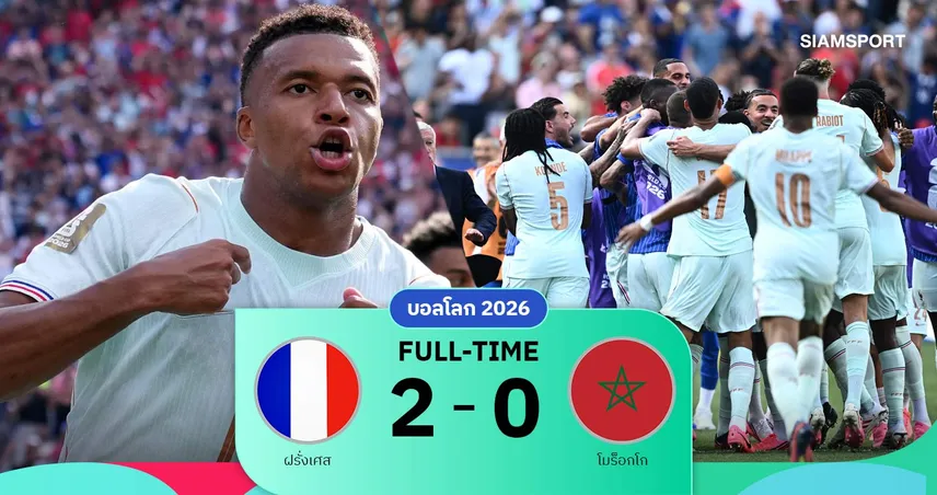 ผลบอล ฝรั่งเศส 2-0 โมร็อกโก : เอ็มบัปเป้ยิง1 จ่าย 1! ตราไก่ทะลุตัดเชือกบอลโลก 3 สมัยติด