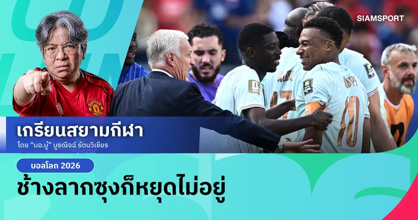 ง่ายกว่าที่คิดเยอะ! ฝรั่งเศส ลิ่วตัดเชือกบอลโลก 2026 ทีมแรก 'เอ็มบั๊ปเป้' ร่างทองซัดทุบสถิติ 20 ตุง