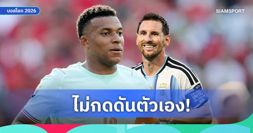 เอ็มบัปเป้ ไม่หมกมุ่นแย่งดาวซัลโวกับ เมสซี่ ยันอาการเจ็บไม่ได้รุนแรง