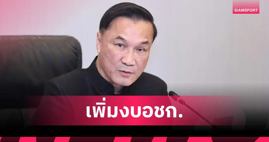 รองนายกฯ “ทรงศักดิ์” นั่งหัวโต๊ะบอร์ดกองทุนกีฬา เติมงบ 131 ล้าน ลุยอชก.พร้อมไฟเขียวเกณฑ์จัดสรรงบปี 70