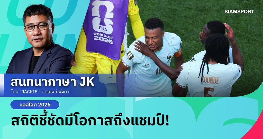 ฝรั่งเศสตัวรุกดุเกิน รอบรองฯบอลโลก 3สมัยติด!