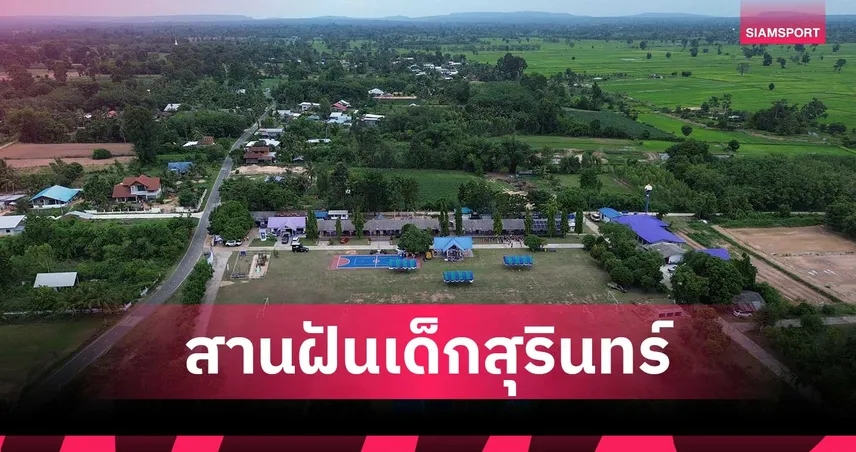 กองทุนพัฒนาการกีฬาแห่งชาติ จับมือ ตชด. ส่งมอบสนามกีฬาให้เด็กสุรินทร์ สนามที่ 3