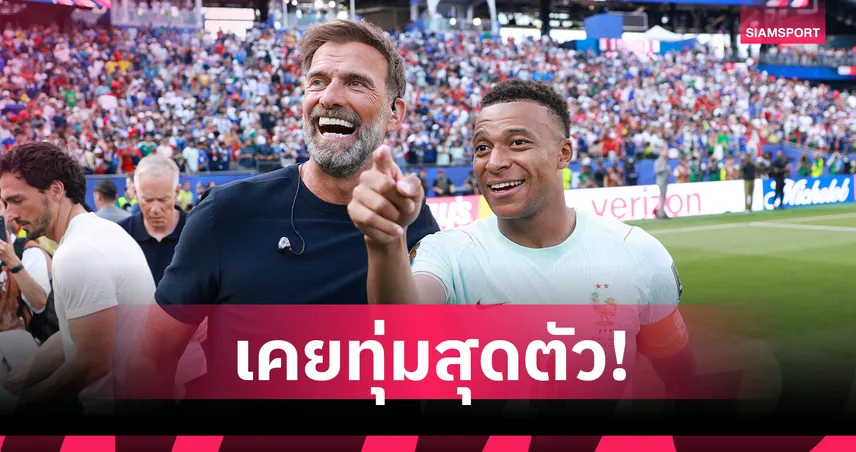 คล็อปป์ เผย ลิเวอร์พูล เคยเกือบได้ เอ็มบัปเป้ ถึงขั้นส่งเจ็ตส่วนตัวรับทั้งครอบครัว