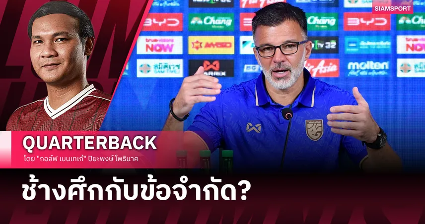 ทำไมทีมชาติไทยชุดอาเซียน 2026 ถึงไม่ใช่ชุดที่ดีที่สุด?