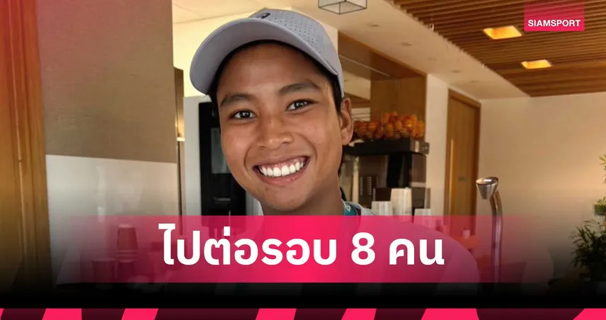 ไหม มนัญชญา ฟอร์มเฉียบต้อนสาวอเมริกา ลิ่วรอบ 8 เทนนิส ฮอล ออฟ เฟม โอเพ่น