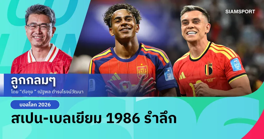สเปน-เบลเยียม 1986 รำลึก