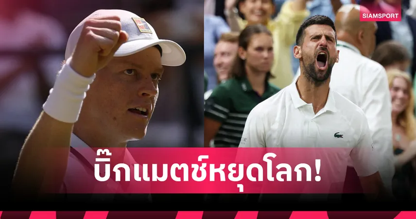 ด่านสำคัญศึกวิมเบิลดัน! ซินเนอร์ ชน โนวัค ทีมีนัดชิงชนะเลิศเป็นเดิมพัน
