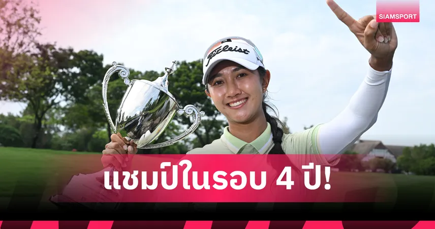 กุลธิดา นำม้วนเดียวจบคว้าแชมป์กอล์ฟ สิงห์-เอ็นเอสดีเอฟ 