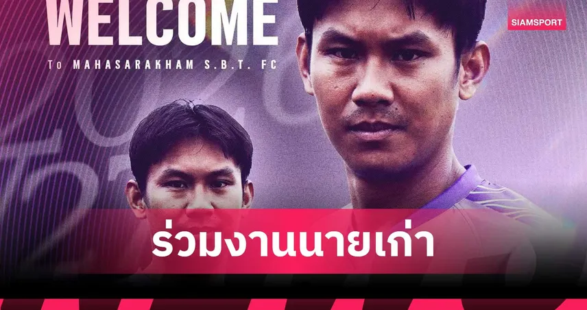 มหาสารคาม เอสบีที เอฟซี” เสริมคม! คว้า เจนรบ สำเภาดี หวนร่วมงาน โค้ชโอ่ง