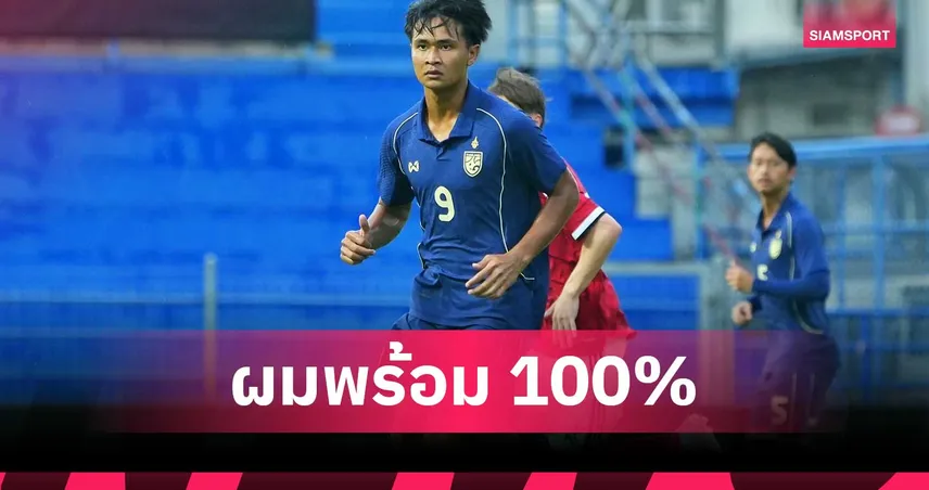 ยศกร บูรพา ลั่นกายใจเกินร้อยพร้อมล่าตาข่ายช่วย ทีมชาติไทย ลุย อาเซียน คัพ