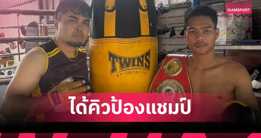 เพชรโกศล ได้คิวป้องแชมป์โลก IBF ดวล วิเซลเลส มวยฟิลิปปินส์ 26 ก.ย.นี้