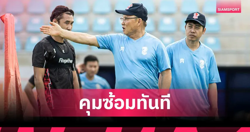 ปาร์ค ฮัง ซอ ฟิตเปรี๊ยะ! ถึงไทยปุ๊บลงคุมซ้อม พลังกาญจน์ ทันที