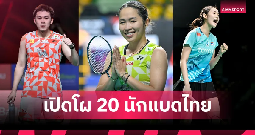 แบดมินตันไทย ประกาศ 20 นักกีฬา ลุยเอเชียนเกมส์ 2026 "วิว-เมย์-พิ้งค์" นำทัพ
