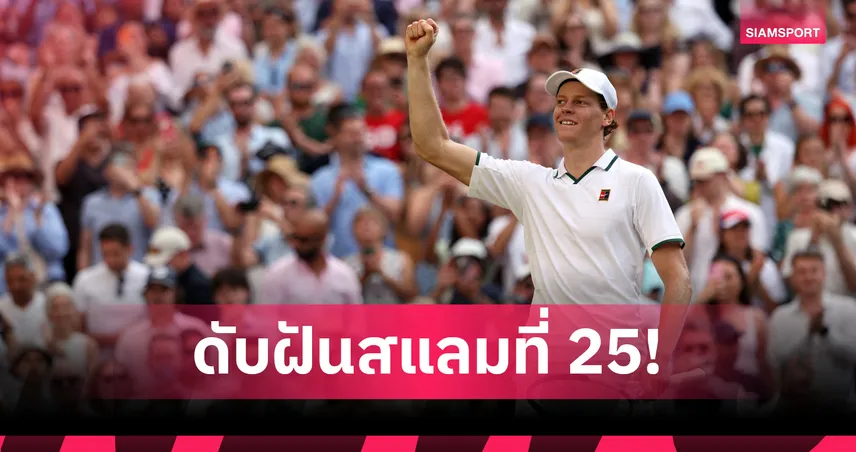 ซินเนอร์ ฟอร์มโหด! ทุบ ยอโควิช 3 เซตรวด ลิ่วป้องกันแชมป์วิมเบิลดัน 2026 ดวล ซเวเรฟ รอบชิงฯ