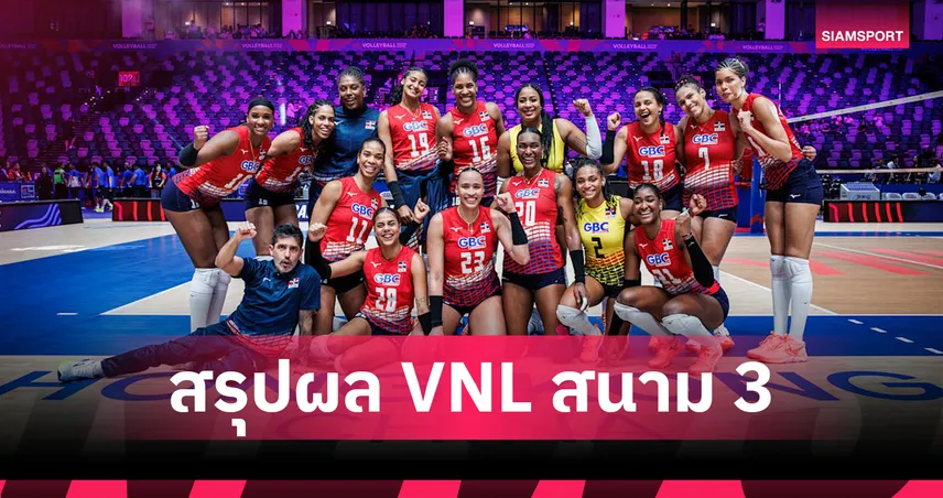 สรุปผล VNL 2026: โดมินิกันเฉือนยูเครน 3-2 จี้สาวไทยแต้มเดียว ลุ้นหนีตกชั้นเดือด