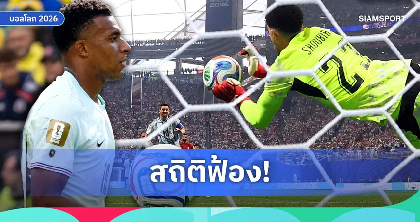 สถิติฟ้อง! ฟุตบอลโลก 2026 ขึ้นแท่นทัวร์นาเมนต์ยิงจุดโทษพลาดมากที่สุดในประวัติศาสตร์