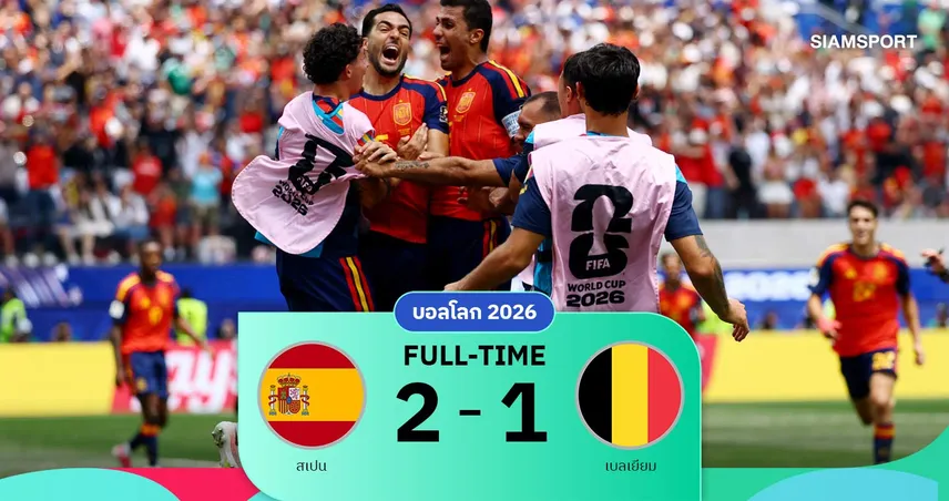 ผลบอล สเปน 2-1 เบลเยียม: เมรีโน่ ฮีโร่อีกแล้ว! กระทิงดุทะลุตัดเชือกชนฝรั่งเศส บอลโลก 2026
