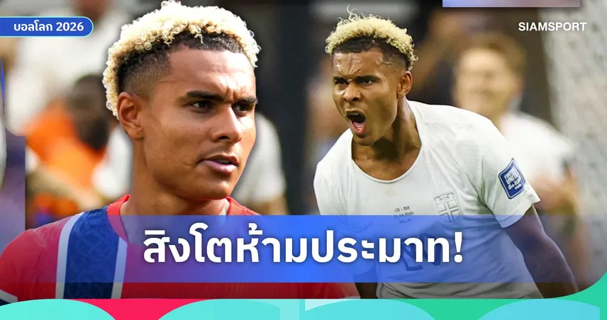 ฮาลันด์ไม่ใช่คนเดียว! อังกฤษเตือนภัย "อันโตนิโอ นูซ่า" ปีกตัวจี๊ดนอร์เวย์